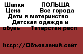 Шапки PUPIL (ПОЛЬША) › Цена ­ 600 - Все города Дети и материнство » Детская одежда и обувь   . Татарстан респ.